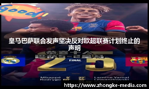 皇马巴萨联合发声坚决反对欧超联赛计划终止的声明
