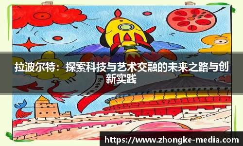 拉波尔特：探索科技与艺术交融的未来之路与创新实践