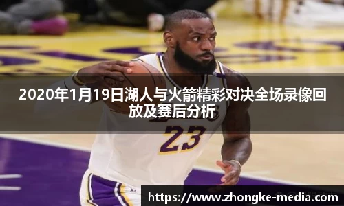 2020年1月19日湖人与火箭精彩对决全场录像回放及赛后分析