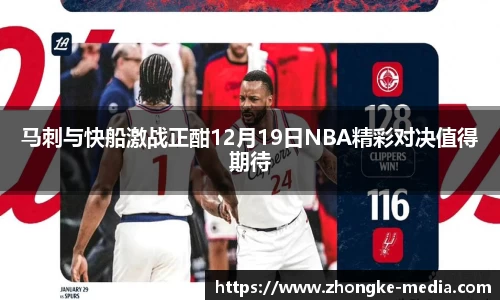 马刺与快船激战正酣12月19日NBA精彩对决值得期待
