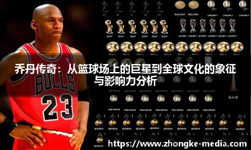 乔丹传奇：从篮球场上的巨星到全球文化的象征与影响力分析