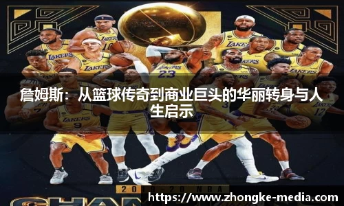 詹姆斯：从篮球传奇到商业巨头的华丽转身与人生启示