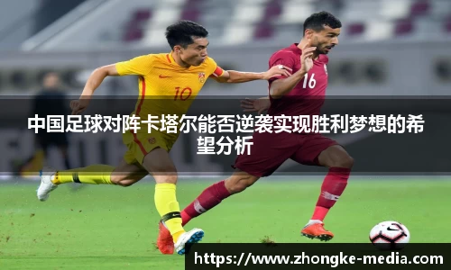 中国足球对阵卡塔尔能否逆袭实现胜利梦想的希望分析
